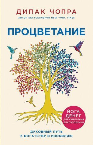 Процвітання. Духовний шлях до багатства та достатку 711567 фото