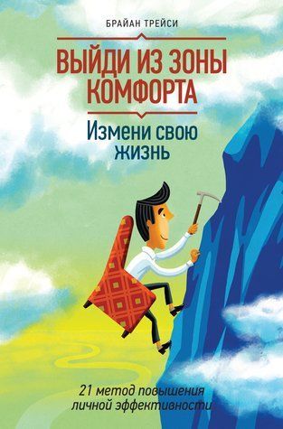 Выйди из зоны комфорта. Измени свою жизнь 978-0701-066 фото