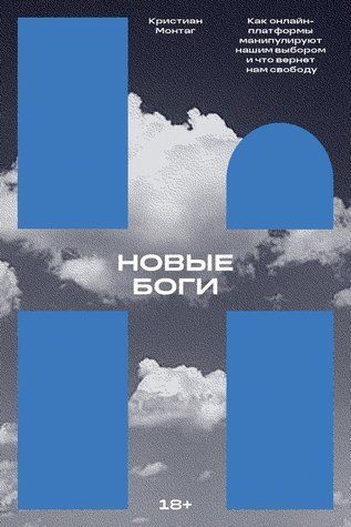 Нові боги. Як онлайн-платформи маніпулюють нашим вибором та що поверне нам свободу 757237 фото