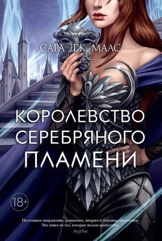 Королівство срібного полум'я. Королівство шипів та троянд. Книга 5 978-1712-016 фото