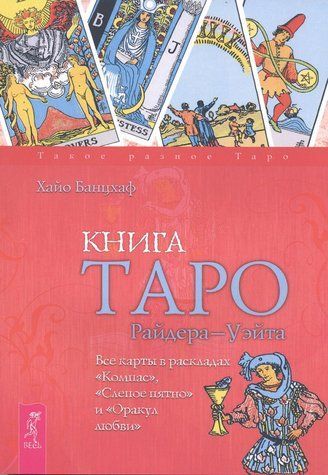 Книга Таро Райдера&ndash;Уэйта. Все карты в раскладах &laquo;Компас&raquo;, &laquo;Слепое пятно&raquo; и &laquo;Оракул любви&raquo; 978-1712-066 фото