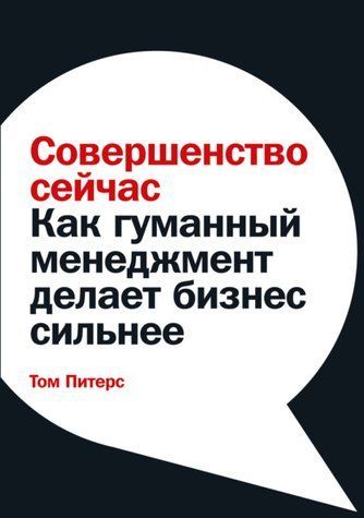 Досконалість зараз. Як гуманний менеджмент робить бізнес сильнішим 1010-978-096 фото