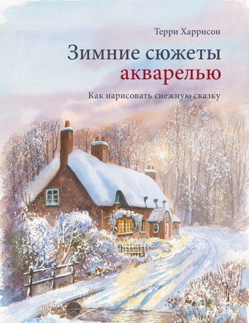 Зимние сюжеты акварелью. Как нарисовать снежную сказку 978-3003-033 фото