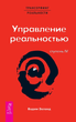 Трансерфинг реальности. Ступень 4: Управление реальностью