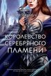Королівство срібного полум'я. Королівство шипів та троянд. Книга 5 978-1712-016 фото