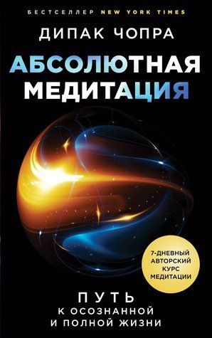 Абсолютна медитація. Шлях до усвідомленого та повного життя 650526 фото
