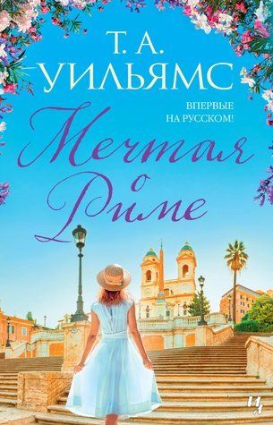 Мріючи про Рим 727560 фото