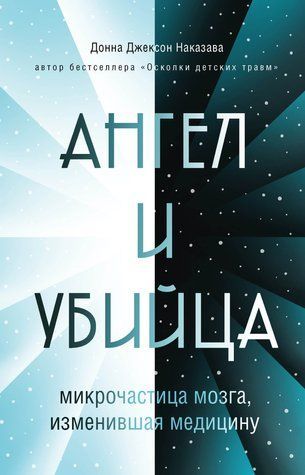 Ангел та вбивця. Мікрочастка мозку, що змінила медицину 605615 фото