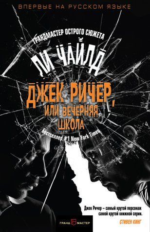 Джек Річер, або Вечірня школа 1010-978-047 фото