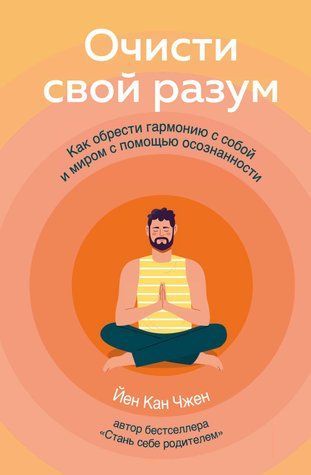 Очисти свій розум. Як знайти гармонію з собою і світом за допомогою усвідомленості 978-0701-267 фото