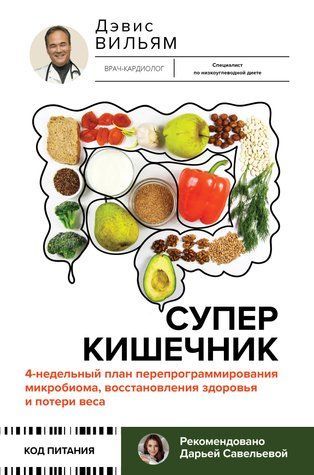Суперкишечник. 4-недельный план перепрограммирования микробиома, восстановления здоровья и потери веса 978-2901-001 фото