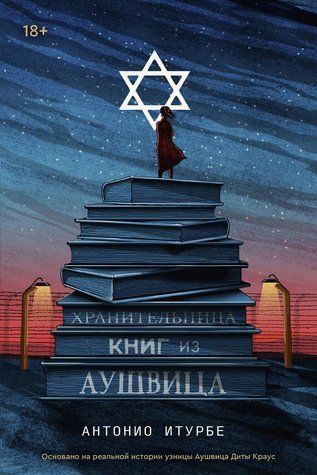 Хранительница книг из Аушвица 978-3006-003 фото