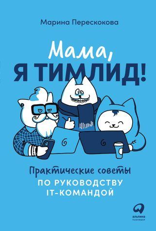 Мамо, я тимлід! Практичні поради щодо керівництва IT-командою 630094 фото