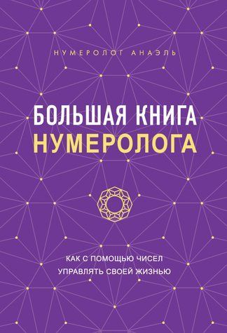 Велика книга нумеролога 978-2610-001 фото