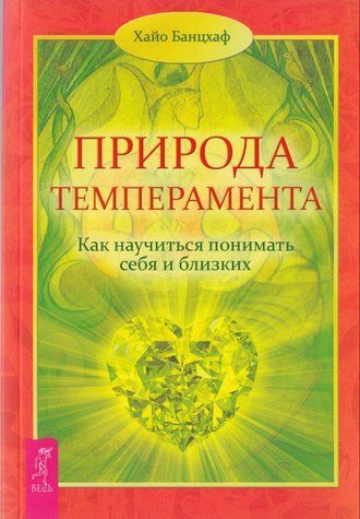 Природа темперамента. Как научиться понимать себя и близких 978-1712-067 фото