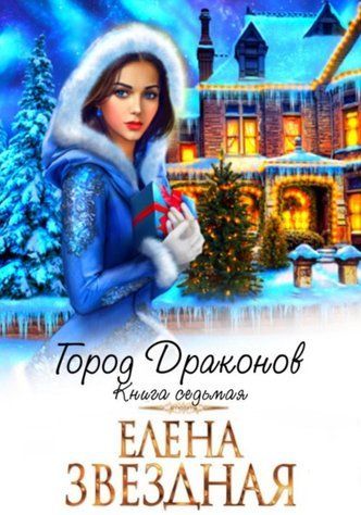 Місто драконів. Книга сьома 68935236 фото