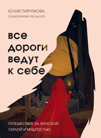 Усі дороги ведуть до себе. Подорож за жіночою силою та мудрістю 677643 фото