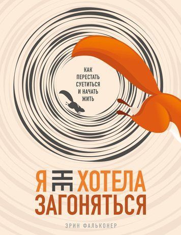 Я не хотіла заганятися. Як перестати метушитися і почати жити 604088 фото