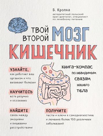 Твой второй мозг - кишечник. Книга-компас по невидимым связям нашего тела 521209-0312 фото