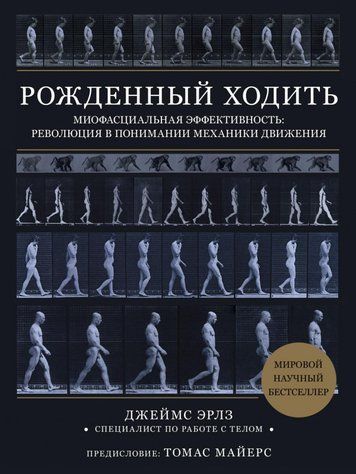 Рождённый ходить. Миофасциальная эффективность: революция в понимании механики движения 978-111-006 фото