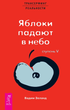 Трансерфинг реальности. Ступень 5: Яблоки падают в небо