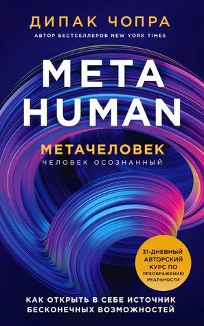 Metahuman. Металюдина. Як відкрити в собі джерело нескінченних можливостей 676460 фото
