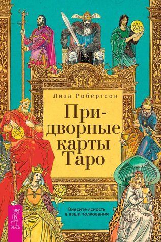 Придворні карти Таро. Внесіть ясність у ваші тлумачення 978-1712-118 фото