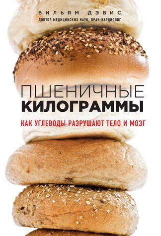 Пшеничные килограммы. Как углеводы разрушают тело и мозг 978-2901-002 фото