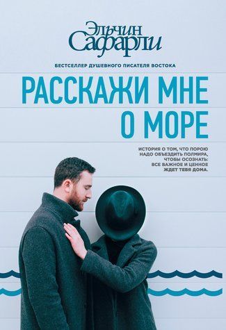 Расскажи мне о море 463704 фото