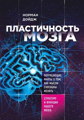 Пластичність мозку. Приголомшливі факти про те, як думки здатні змінювати структуру та функції нашого мозку 3xrjqbo93w фото