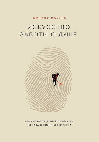 Мистецтво турботи про душу. 100 інсайтів дзен-буддійського ченця про життя без стресу 604697 фото