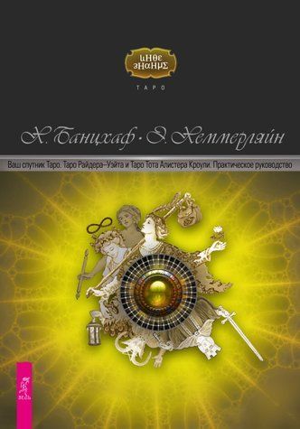 Ваш спутник Таро. Таро Райдера-Уэйта и Таро Тота Алистера Кроули 978-1712-068 фото