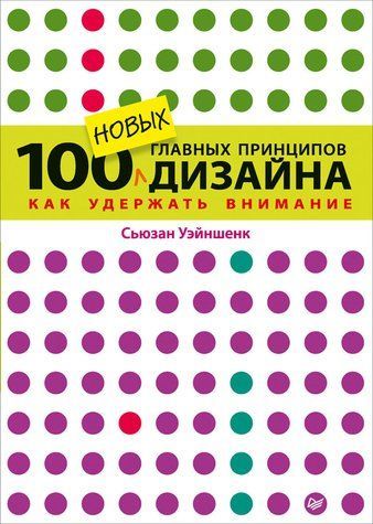 100 новых главных принципов дизайна 465357 фото