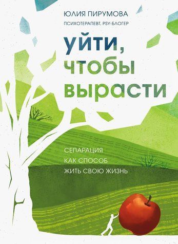 Піти, щоби вирости. Сепарація як спосіб жити своє життя 742561 фото