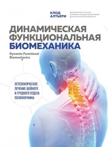 Динамічна функціональна біомеханіка 978-0802-001 фото
