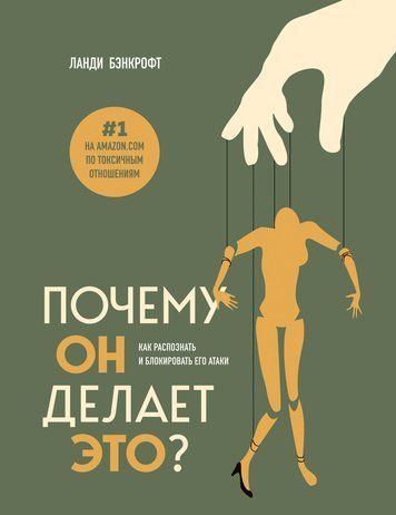 Почему он делает это? Как распознать и блокировать его атаки 978-0701-168 фото