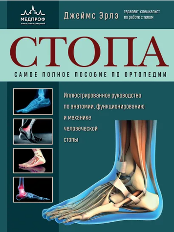 Стопа. Самое полное пособие по ортопедии. Иллюстрированное руководство по анатомии, функционированию и механике человеческой стопы 978-1111-007 фото