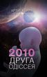 2010: Друга одіссея. Космічна одіссея. Книга 2