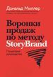Воронки продажів по методу StoryBrand: Покрокове керівництво