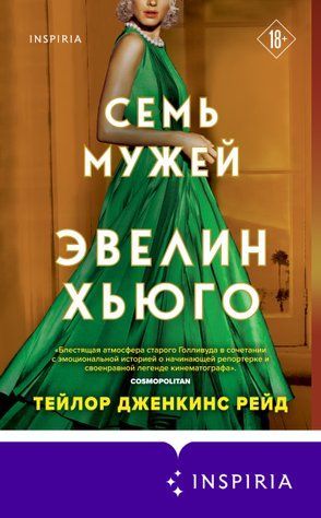 Сім чоловіків Евелін Хьюго 665871 фото