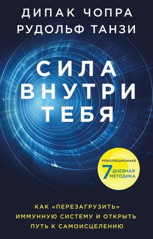 Сила всередині тебе. Як &laquo;перезавантажити&raquo; свою імунну систему та зберегти здоров'я на все життя 569298 фото