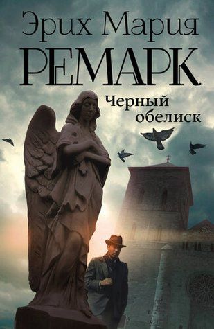 Чорний обеліск 438667 фото