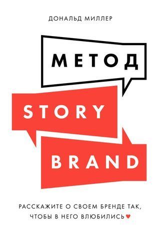 Метод StoryBrand: Розкажіть про свій бренд так, щоб у нього закохалися 978-3009-002 фото