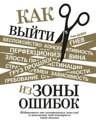 Як вийти із зони помилок. Позбудьтеся негативних думок і візьміть під контроль своє життя 701607 фото