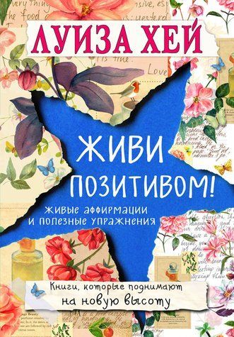 Живи позитивом! Живі афірмації та корисні вправи 509163 фото