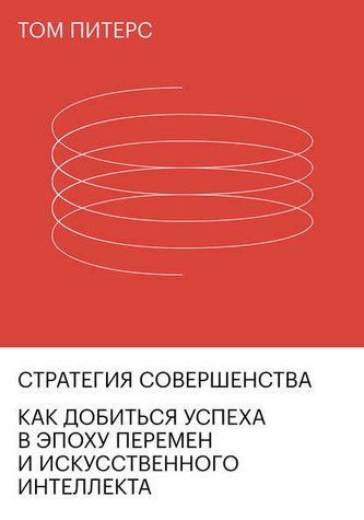 Стратегія досконалості. Як досягти успіху в епоху змін та штучного інтелекту 1010-978-099 фото