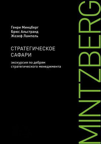 Стратегічне сафарі: Екскурсія по нетрях стратегічного менеджменту 6148009 фото