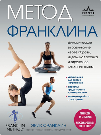 Метод Франклина. Динамическое выравнивание через образы, идеальная осанка и виртуозное владение телом 978-1111-008 фото
