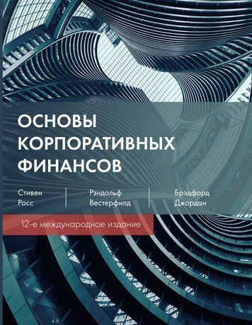 Основи корпоративних фінансів. 12-е видання 978-0105-001 фото