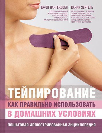 Тейпирование: как правильно использовать в домашних условиях. Пошаговая иллюстрированная энциклопедия 978-0312-002 фото